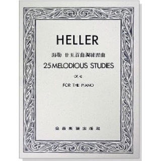 海勒 廿五首曲調練習曲-作品45 Heller 25 melodious studies op.45