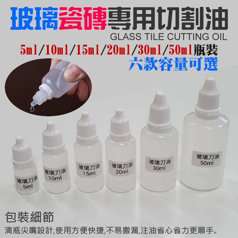 【台灣現貨】玻璃磁磚切割專用油（5／10／15／20ML瓶裝可選）＃玻璃刀油 切割油 切削液 瓷磚推刀