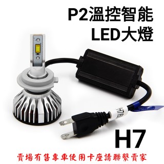 P2 韓國原裝晶片 溫控 LED H1 H7 另有賣H7卡座 解碼 大燈 霧燈 超短燈尾 可調底座 驗車 光型精準