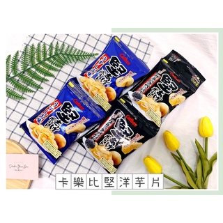 🔥現貨熱賣中🔥日本 Calbee 堅 洋芋片 四連串包 堅脆洋芋片 黑胡椒洋芋片 鹽味洋芋片 卡樂比