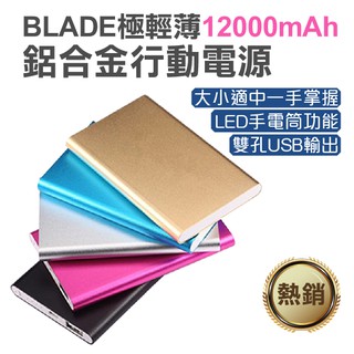 【coni shop】BLADE超薄12000mAh 行動電源 現貨供應 當天出貨 防爆聚合物電芯 適用所有手機和平板