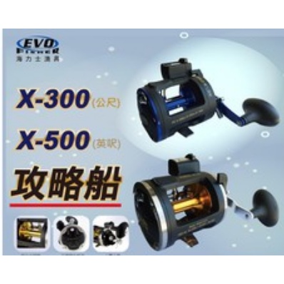 【阿一釣具】全新 EVO 海力士 捲線器 攻略船 XZ-300 XZ-500船 船釣 鼓式捲線器