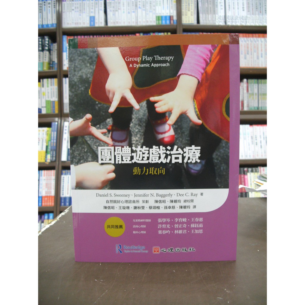 心理出版大學用書 國考 團體遊戲治療動力取向 Daniel S Sweeney 2017年7月 蝦皮購物