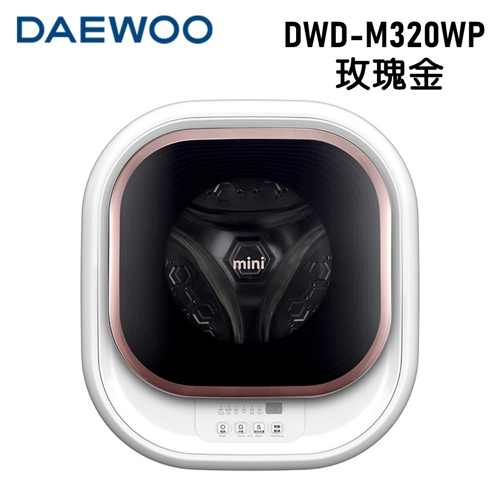 全新靜態展示機福利品詳內文再買【DAEWOO大宇】3公斤mini壁掛式滾筒洗衣機DWD-M320WP玫瑰金 超快洗高溫洗