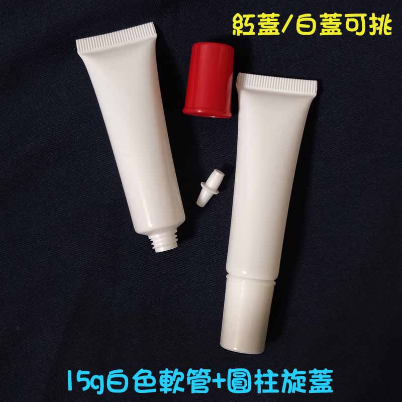 ●現貨!!15g白色軟管空瓶圓柱旋蓋●軟管瓶/洗面乳/洗髮精/沐浴乳/分裝瓶罐/亮面白色/擠壓罐 分裝軟管 分裝瓶