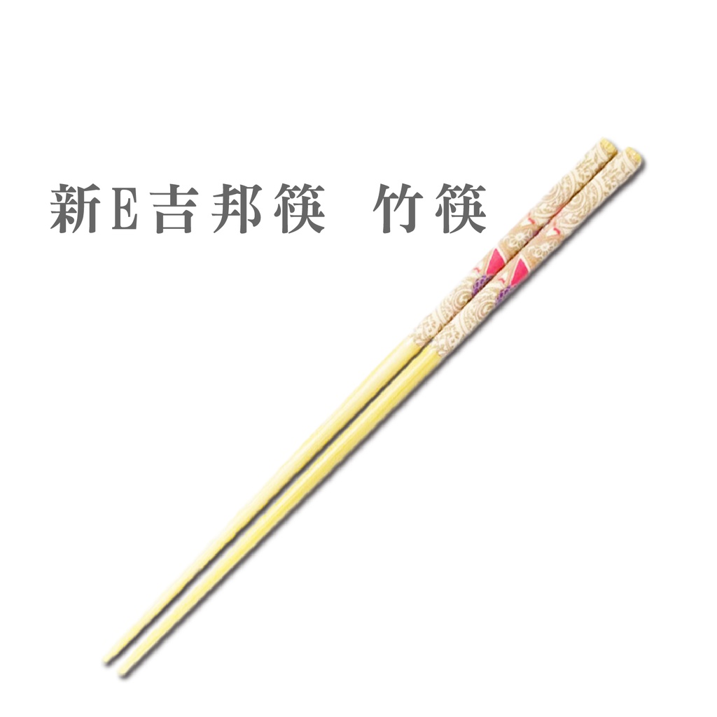 新E吉邦筷 家庭筷 筷子 竹筷 餐具 麵食餐具 生活百貨【DA007】