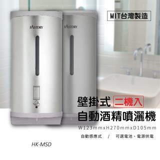 嚴選【兩臺入】【MIT臺灣製】壁掛式不鏽鋼 自動給皂機 HK-MSD (酒精機 /消毒機 /皂液) 自動感應 保固一年半