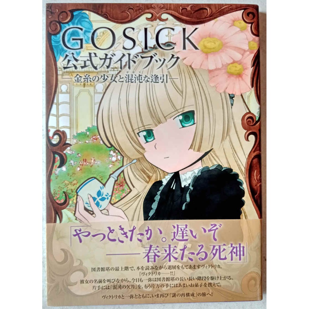 現貨 Gosick 公式guide Book 金糸的少女與混沌的逢引 設定畫集畫冊 蝦皮購物