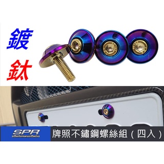 SPR 鍍鈦 加大版 不鏽鋼 鋁合金 螺絲組 車牌螺絲 6mm 牌框螺絲 4顆入 鈦色螺絲 不生鏽 機車螺絲 汽車螺絲