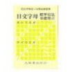 《日文平假名•片假名練習簿》ISBN:9579588074│大新│大新出版社編輯部│五成新