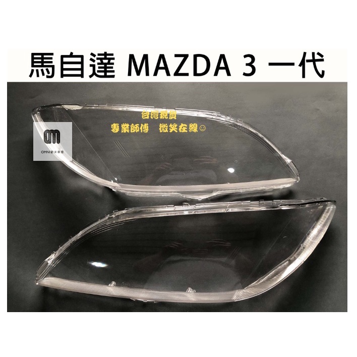 台灣現貨!!專業師傅MAZDA 馬自達 汽車專用大燈燈殼 燈罩馬自達 MAZDA 3 一代 06-09年 適用 車款皆可