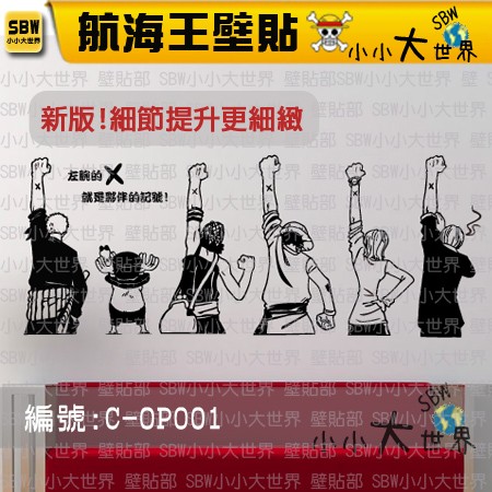 雕繪壁貼 車貼 家具貼 舉手背影夥伴標誌海賊王one Piece Sbw小小大世界 C Op001 蝦皮購物
