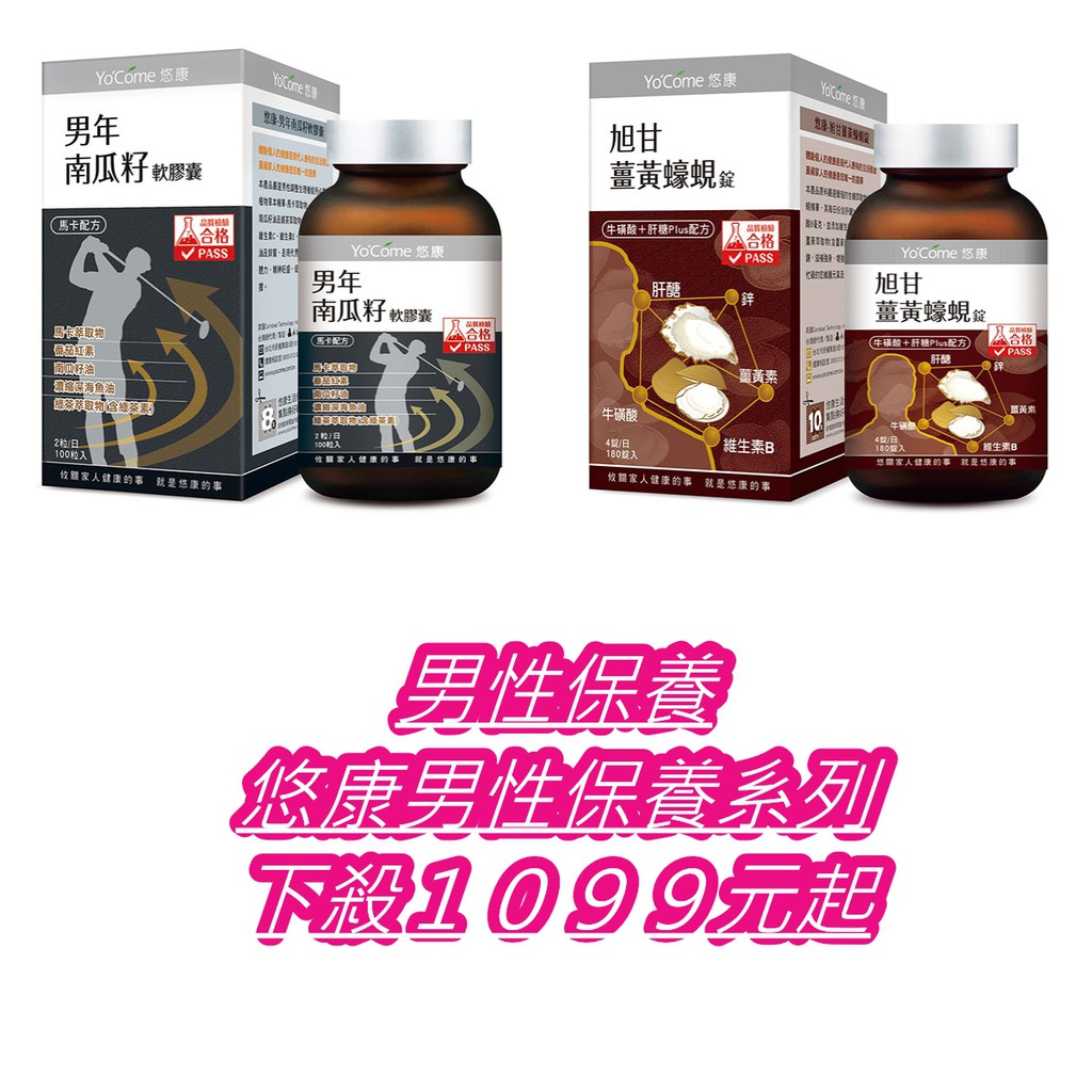 【超低價1099元起】悠康-男年南瓜籽膠囊100粒/悠康-旭甘薑黃蠔蜆錠180錠