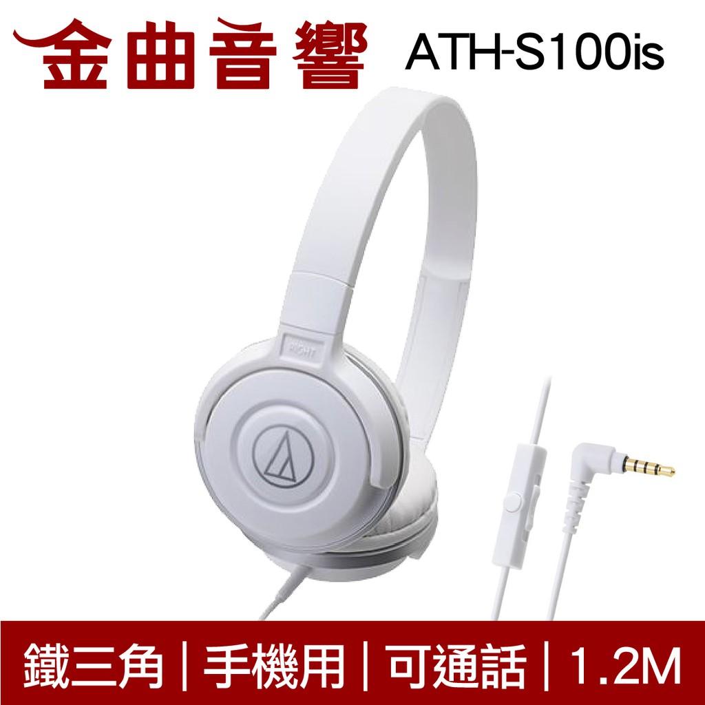 鐵三角 ATH-S100is 白色 適用 耳罩式耳機 麥克風版 IOS/安卓適用 | 金曲音響