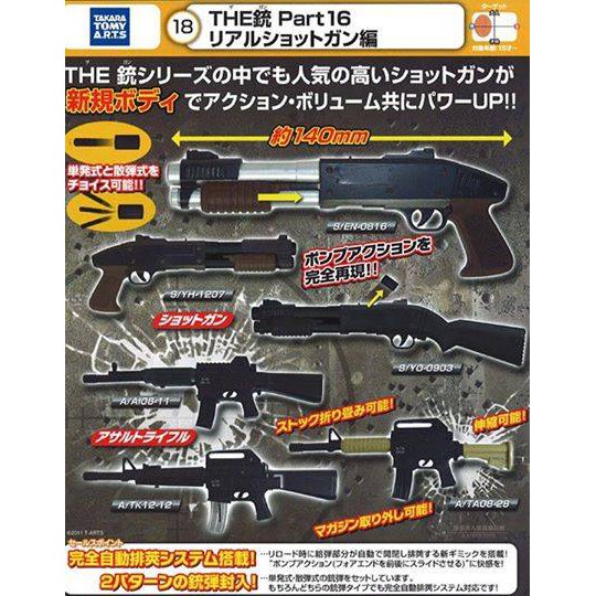 T-ARTS扭蛋 銃 槍 鎗P.16,散彈槍編,全6款(2010年絕版品),12吋人型可用!