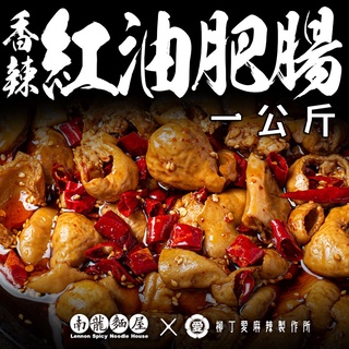 柳丁愛麻辣滷味批發【m151】麻辣紅油肥腸一斤 香辣 台灣製造 麻辣滷味批發 居酒屋 餐酒館 夜店 餐廳