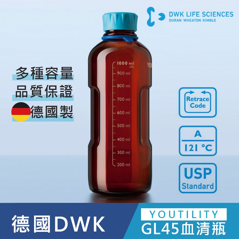 【德國 DWK】德製  DURAN YOUTILITY GL45易拿型 茶色血清瓶 耐熱玻璃瓶 環保玻璃水瓶