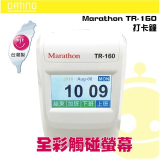 【大鼎oa】 《含稅》【送100張考勤卡+10人架 】Marathon TR-160馬拉松打卡鐘 全彩觸控螢幕 台灣製造