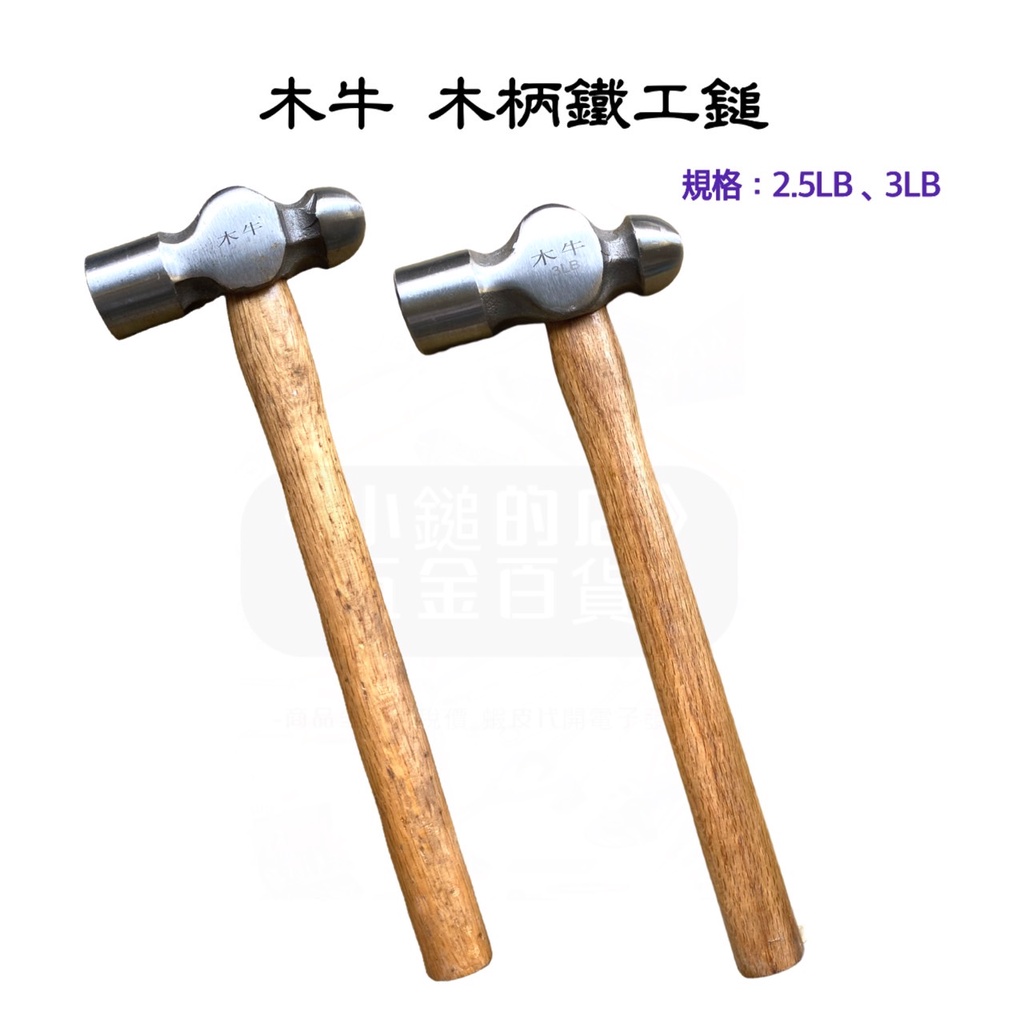 【小鎚的店】(蝦皮代開電子發票) 木牛 木柄鐵工鎚 2.5LB 3LB 葫蘆 圓頭 奶仔 鎚子 錘仔 鐵鎚 | 蝦皮購物