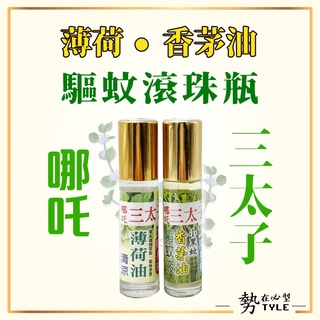 ✨現貨✨香茅油 薄荷油 滾珠 隨身瓶 臺灣製造 養生堂 十八羅漢 哪吒三太子