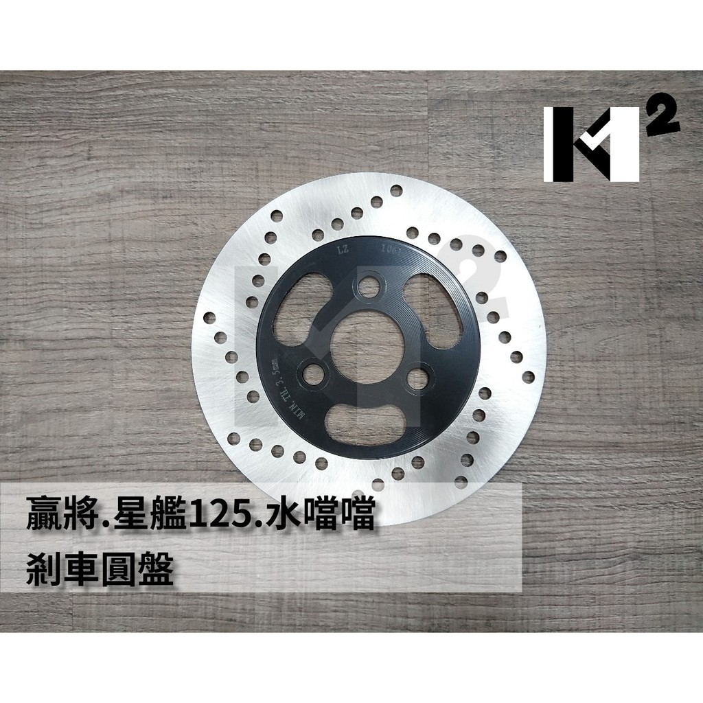 材料王⭐鈴木.Suzuki 贏將.星艦125.水噹噹.SWING 副廠 碟盤.剎車圓盤.碟煞盤.剎車盤