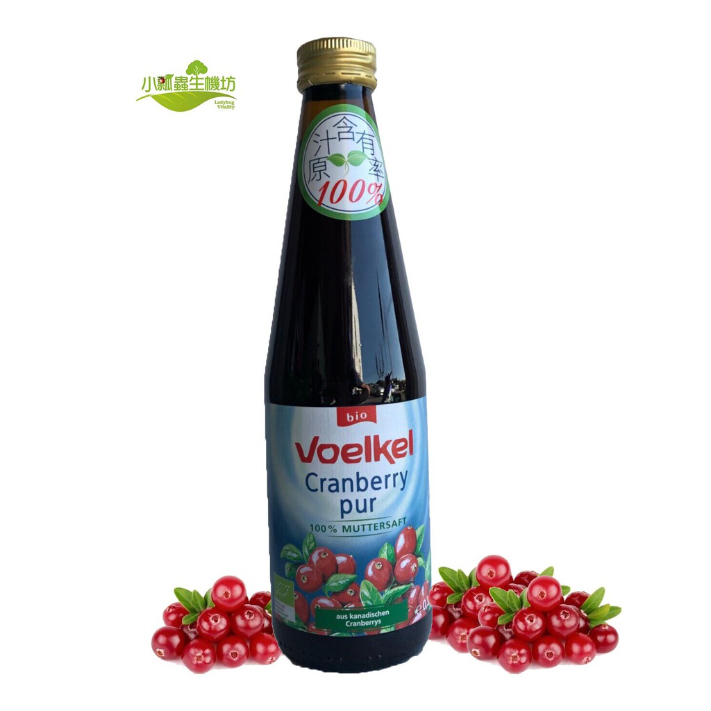 Voelkel蔓越莓汁 蔓越莓汁  果汁  100%原汁《小瓢蟲生機坊》