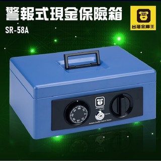 《台灣金庫王》SR-58A 警報式現金保險箱 金庫 保險箱 保險櫃 防盜 保管箱 保密櫃