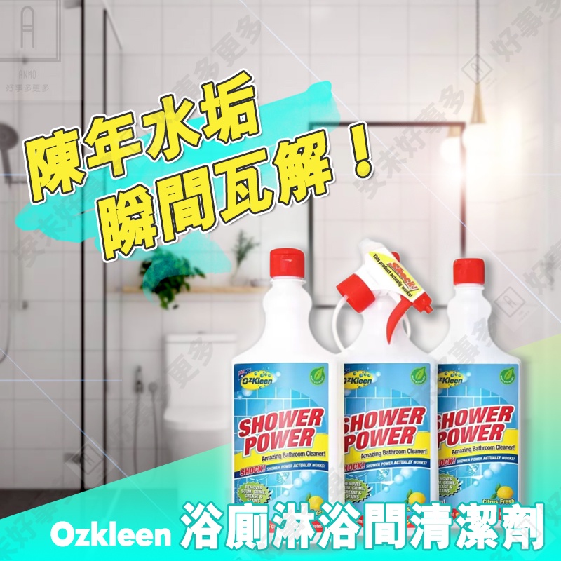 ozkleen 浴廁淋浴間清潔劑 shower power 750ml/瓶 清潔劑 廁所清潔劑 水垢清潔劑 不鏽鋼清潔劑