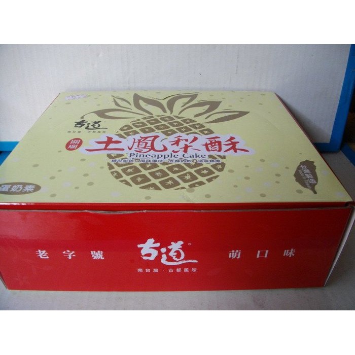 古道土鳳梨酥 20 粒裝包裝盒，鳳梨酥盒, 土鳳梨酥 , 台灣名產 (蛋奶素)