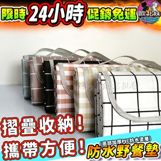 【台灣現貨24H出貨→免運+實拍給你看】防水野餐墊 加厚地墊 桌墊 地毯 野餐墊 防潮墊 桌布 遊戲墊 露營墊 沙灘墊