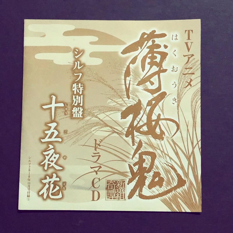 日版動漫雜誌附錄薄櫻鬼話劇cd 特別盤十五夜花 蝦皮購物