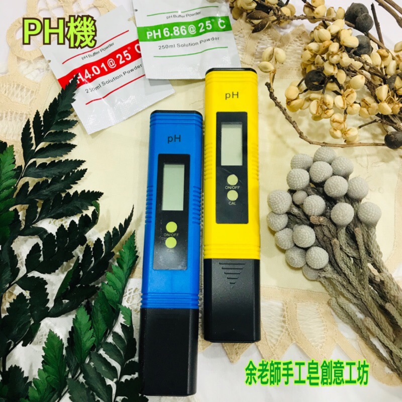 【工具】 pH計 / pH機 / 酸鹼度計 / 雙點測鹼機〈ATC〉【余老師手工皂創意工坊】