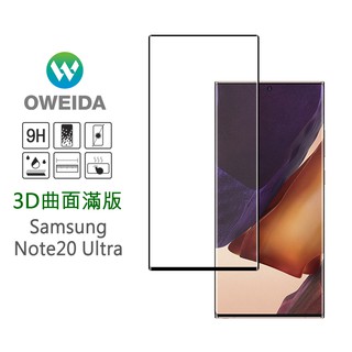 Oweida Samsung Note20 Ultra 3D曲面內縮滿版鋼化玻璃貼 保護貼