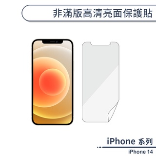 iPhone 14 非滿版高清亮面保護貼 保護膜 螢幕貼 螢幕保護貼 軟膜 非玻璃貼 不碎邊