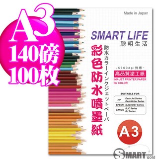 厚卡紙 日本進口紙材 Smart-Life 防水噴墨厚卡紙 A3 140磅 100張 免運