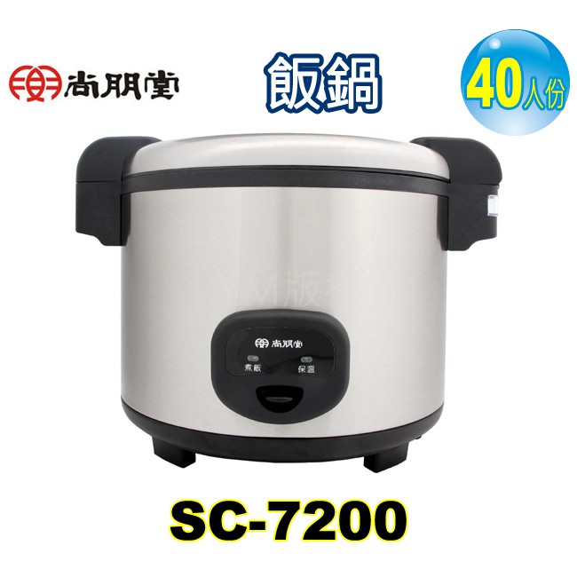 尚朋堂營業用40人份煮飯鍋 SC-7200