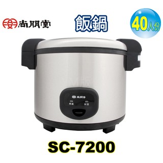 尚朋堂營業用40人份煮飯鍋 SC-7200