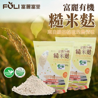 【米之珍品】花蓮縣富里鄉農會 有機糙米麩 500G 通過有機認證 富麗養生糙米麩 富里農會 花蓮嚴選