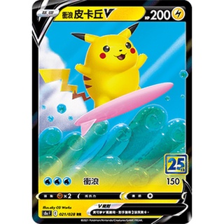 【藏飽】寶可夢 中文版 PTCG 25週年 S8a 021/028 衝浪皮卡丘V 紀念