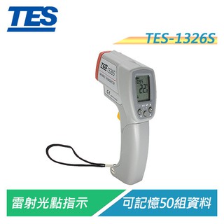 TES泰仕 TES-1326S 紅外線溫度計【電子超商】