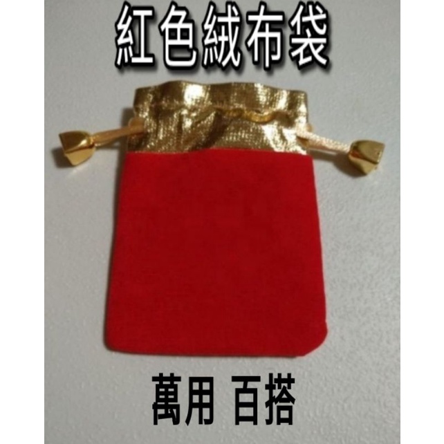 【千姊妹】收納首飾品絨布袋 紅色 金邊 萬用 百搭 絨布袋 客製化 Logo 絲絨 束口袋
