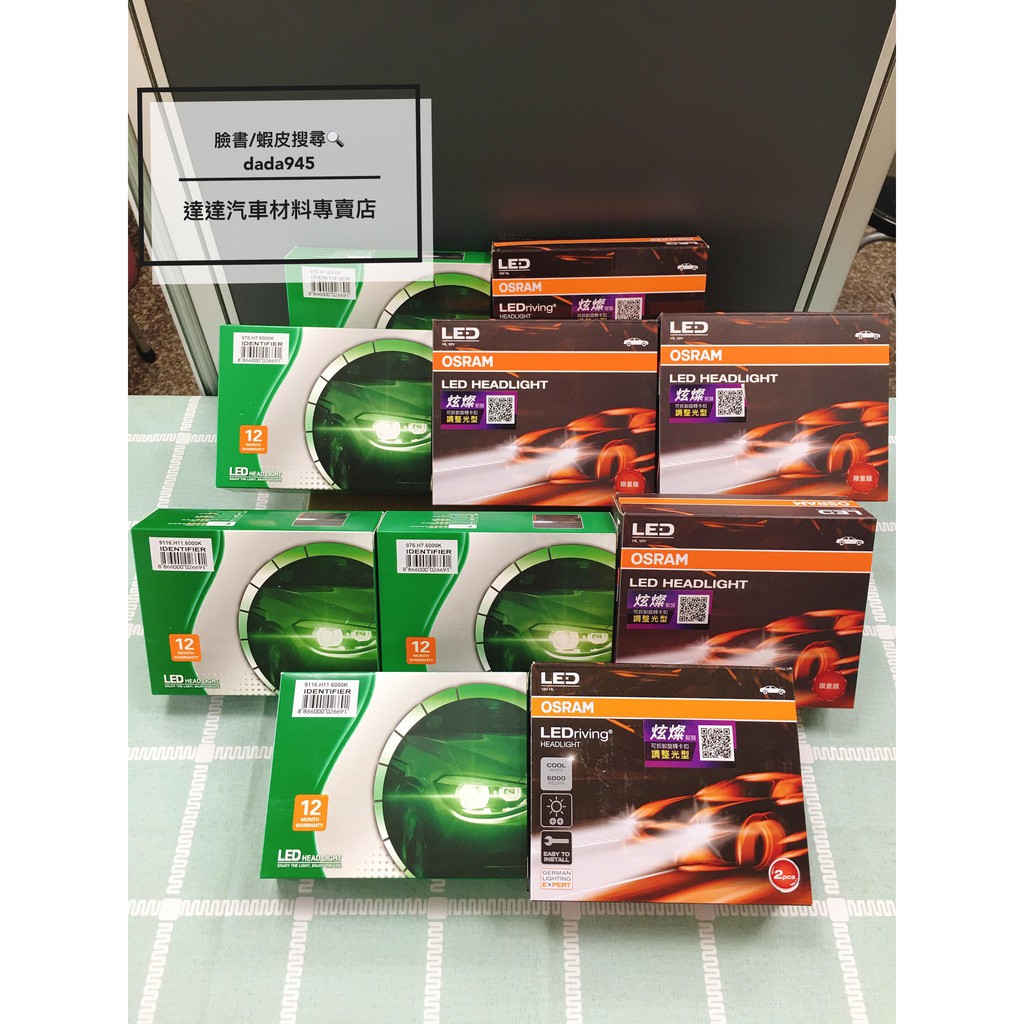 LED大燈 燈泡 歐司朗 OSRAM 汽車 機車 H1 H4 H7 9006 H11 LED