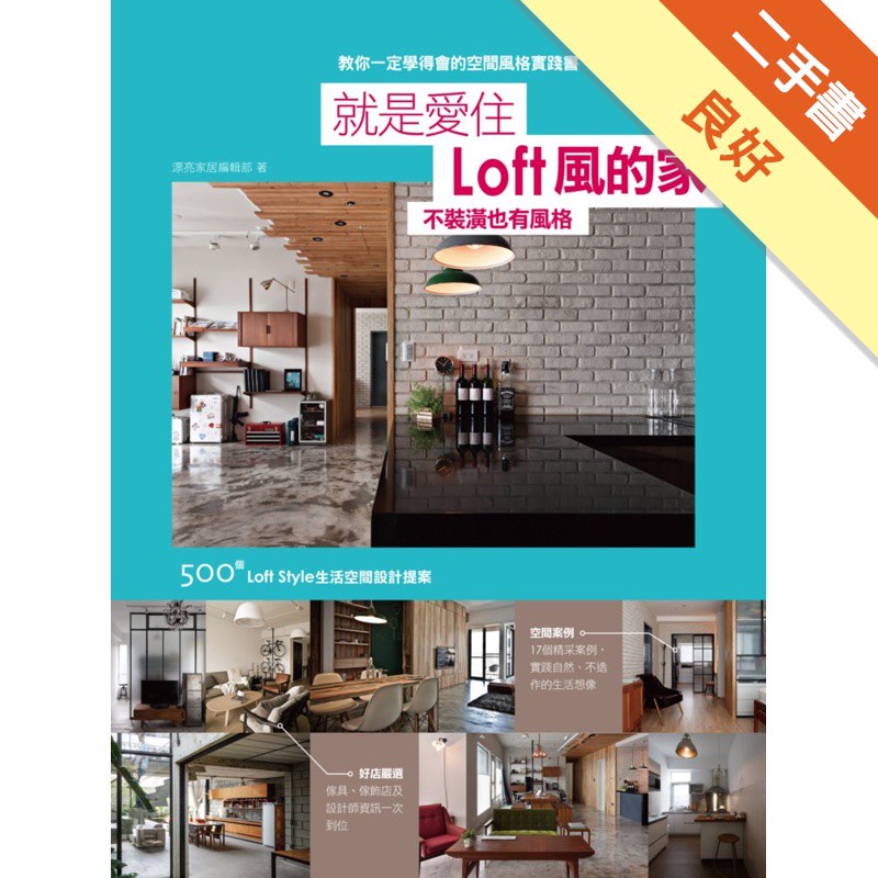 就是愛住loft風的家不裝潢也有風格500個loft Style生活空間設 二手書 良好 蝦皮購物