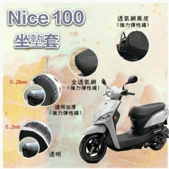 KYMCO NICE 100 Nice100 坐墊套 坐墊隔熱 透明坐墊套 隔熱 座墊 椅套 散熱 椅墊 椅墊套