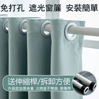 全遮光窗簾送伸縮桿 素色窗簾 隔音簾 落地窗簾 打孔穿桿窗簾 隔熱窗簾 飄窗窗簾 可訂製窗簾 多款顏色 遮光簾伸縮桿簾