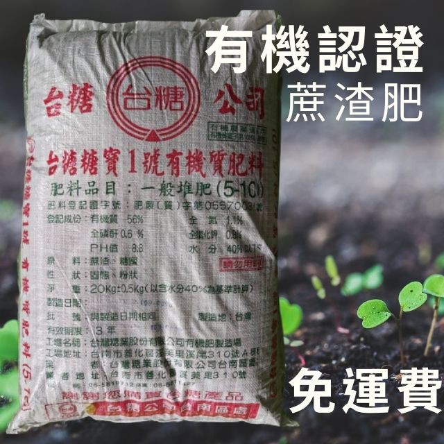 現貨免運 有機肥料蔗渣堆肥有機肥培養土有機認證台糖蔗渣 蝦皮購物