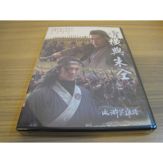 全新戲劇《水滸英雄譜 雷橫與朱仝》 DVD 焦恩俊 吳樾 蕭薔 侯桐江