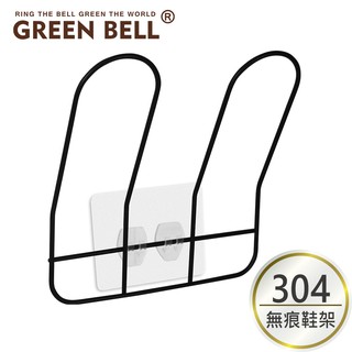 GREEN BELL 綠貝 304不鏽鋼無痕鞋架