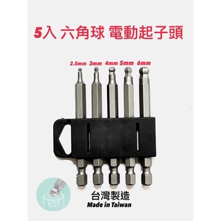 六角球起子頭 星形電動起子頭 六角起子頭 快拆起子頭 六角披頭 臺灣製造工具 氣動工具 電動工具 電動工具