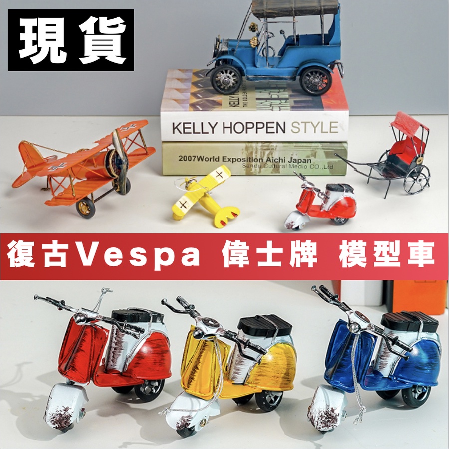 有家專賣店 Vespa 偉士牌 復古摩托車 模型車 裝飾品 模型 道具收藏擺設模型車 娛樂 公仔 車 玩具 禮物 擺飾